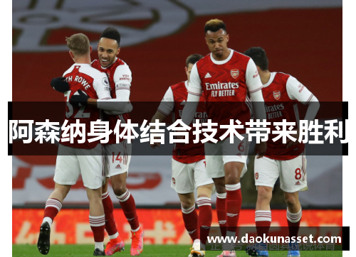 阿森纳身体结合技术带来胜利 阿森纳身体结合技术带来胜利