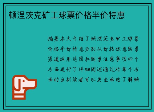 顿涅茨克矿工球票价格半价特惠 顿涅茨克矿工球票价格半价特惠