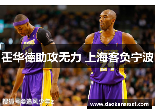 霍华德助攻无力 上海客负宁波 霍华德助攻无力 上海客负宁波