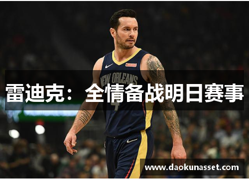 雷迪克:全情备战明日赛事 雷迪克:全情备战明日赛事