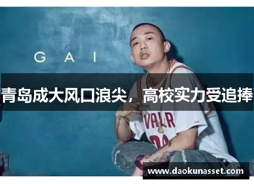 青岛成大风口浪尖,高校实力受追捧 青岛成大风口浪尖,高校实力受追捧