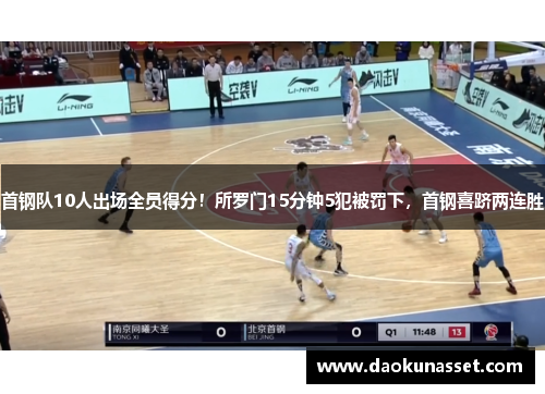 首钢队10人出场全员得分!所罗门15分钟5犯被罚下,首钢喜跻两连胜 首钢队10人出场全员得分!所罗门15分钟5犯被罚下,首钢喜跻两连胜