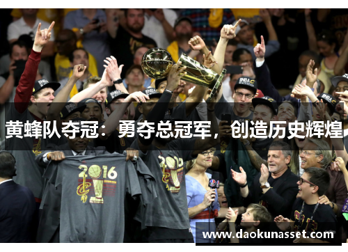 黄蜂队夺冠：勇夺总冠军，创造历史辉煌