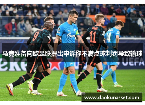 马竞准备向欧足联提出申诉称不满点球判罚导致输球 马竞准备向欧足联提出申诉称不满点球判罚导致输球
