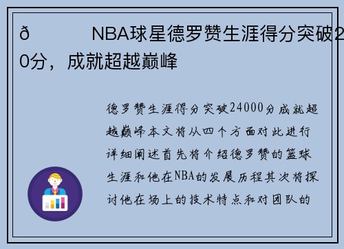 👑 NBA球星德罗赞生涯得分突破24000分，成就超越巅峰