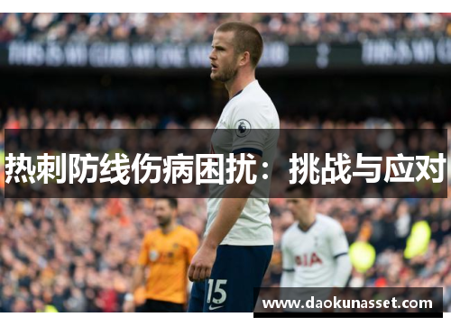 热刺防线伤病困扰：挑战与应对