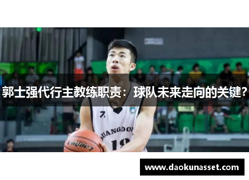 郭士强代行主教练职责：球队未来走向的关键？