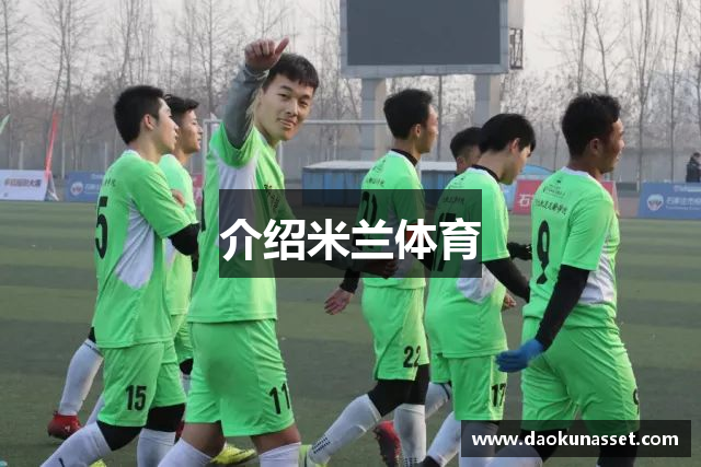 介绍米兰体育